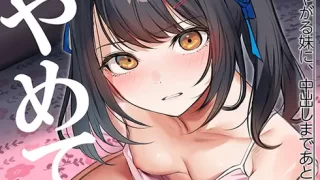 いやがる妹に、中出しまであと15秒 | やめて。