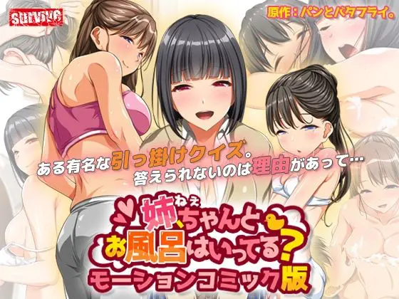 &nbsp;【モーションコミック】姉、ちゃんとお風呂はいってる？