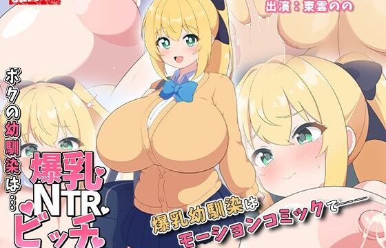 ボクの幼馴染は…爆乳NTRビッチ モーションコミック版