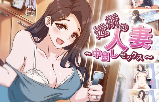 【アニメ】 近所の人妻〜中出しセックス