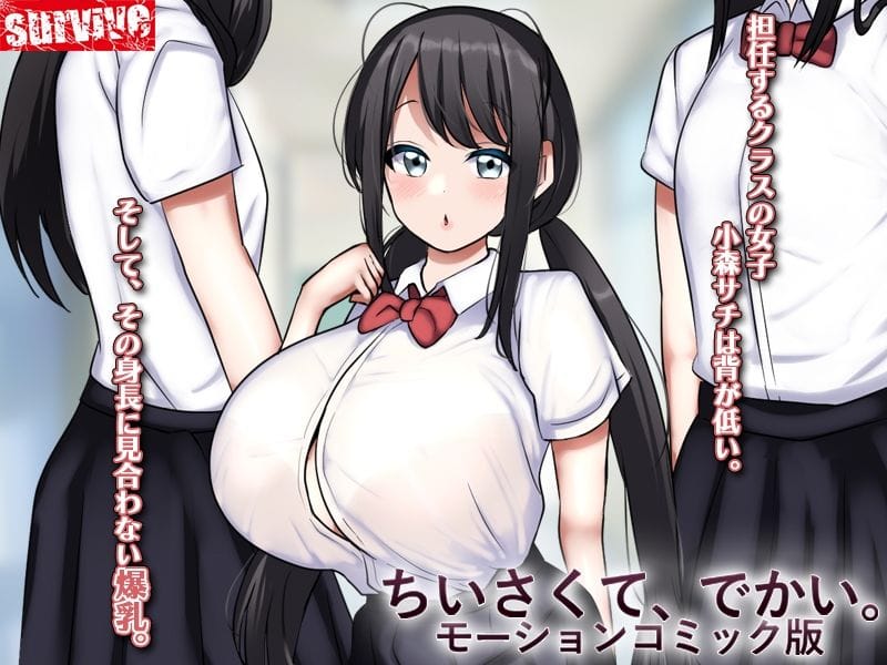 ちいさくて、でかい。 モーションコミック版