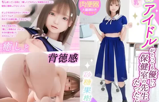 I乳の元アイドルがとっても優しい保健室の先生だったら…