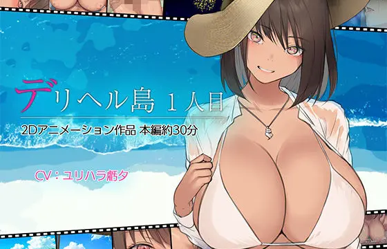 【エロアニメ】デリヘル島 1人目