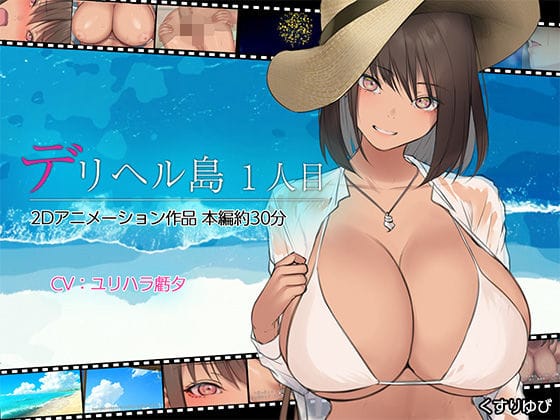 【エロアニメ】デリヘル島 1人目